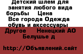  Детский шлем для занятия любого вида борьбы. › Цена ­ 2 000 - Все города Одежда, обувь и аксессуары » Другое   . Ненецкий АО,Белушье д.